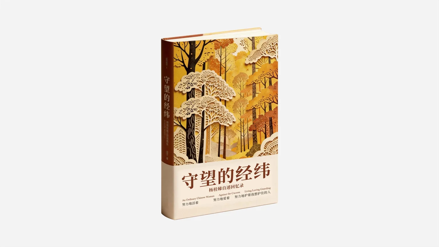 《守望的经纬》书籍装帧展示